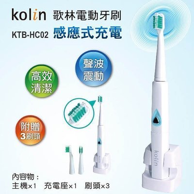 現貨 Kolin歌林 感應充電電動牙刷 KTB-HC02