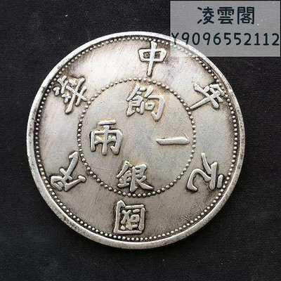 銀元銀幣中華民國元年餉銀一兩壬子銀元銀圓收藏白銅銀元錢幣