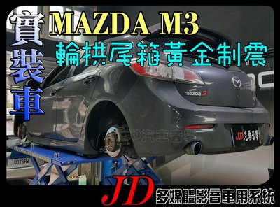 【JD 新北 桃園】隔音工程 MAZDA M3 黃金2.2mm 尾箱輪拱隔音 德國零點。GROUND ZERO 制震墊。