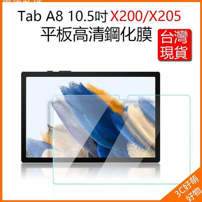 台灣現貨 Galaxy Tab A8 保護貼 X200 鋼化保護貼 A8保貼 A8玻璃貼 X200屏幕貼 X－嚴選數碼