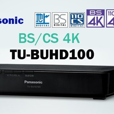 ☆星樂園☆ Panasonic TU-BUHD100 BS/CS 4K衛星接收機BS 4K頻道正式