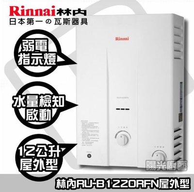 【陽光廚藝生活】林內RU-B1220RFN抗風熱水器☆全台送安裝☆別家標多少我就賣多少