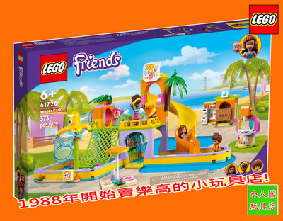 樂高6折 LEGO 41720 水上樂園 FRIENDS好朋友 原價2299元 樂高公司貨 永和小人國玩具店