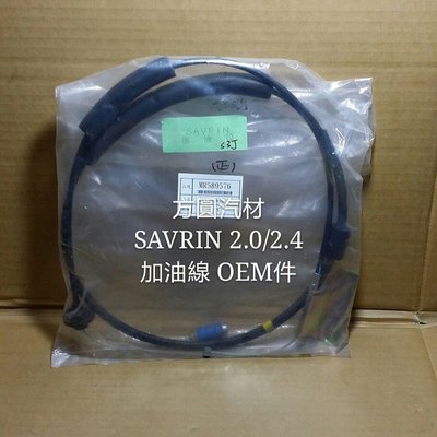 三菱 SAVRIN 2.0 02- 2.4 05- 引擎 加油線 油門線 HSH OEM件