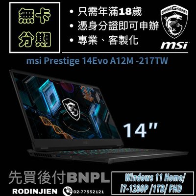 MSI Prestige 14Evo A12M -217TW 14吋 石墨灰 商務筆電 免卡分期/學生分期
