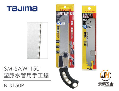 景鴻五金 TAJIMA 田島 SM-SAW 150mm 手工鋸  N-S150P 塑膠水管用 水管 手鋸 公司貨 替刃