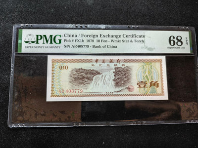 1979年外匯兌換券火炬水印壹角1角，pmg68分高分，看好