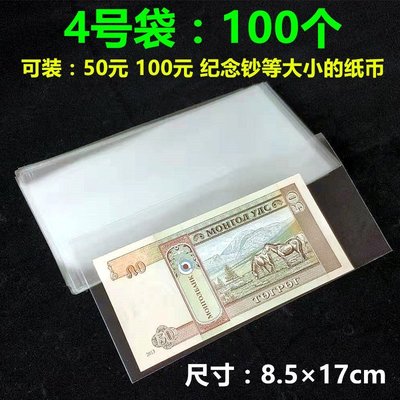 下殺-4號加厚型50元100元幣紙幣袋護幣袋錢幣人民幣收藏殼保護袋100張（10個起購）