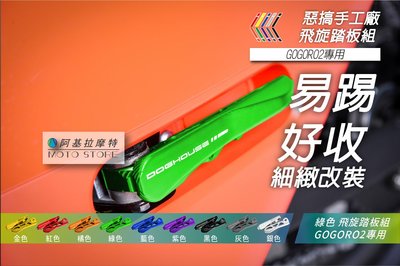惡搞手工廠 GOGORO2 飛旋踏板 綠色 彈出式踏板 腳踏板 後座踏板 鋁合金踏板 適用 GGR2 狗肉2