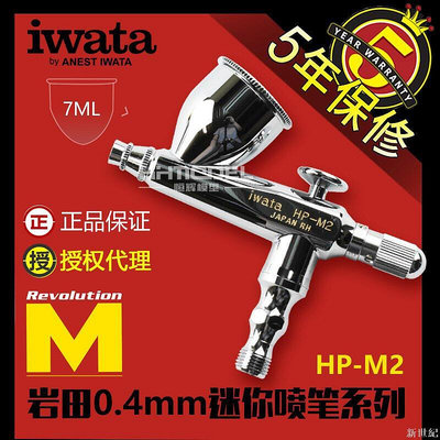 IWATA巖田 外調單動迷你型0.4mm口徑噴筆 HP-M2