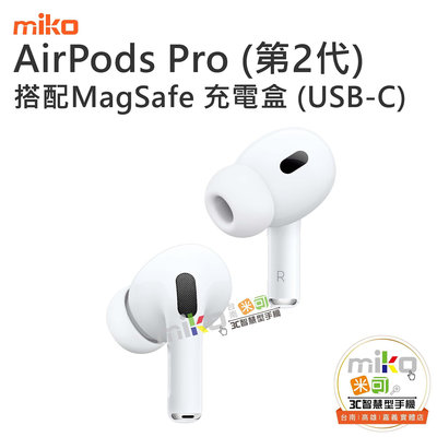 台南【MIKO米可手機館】APPLE AirPods Pro 第2代 USB-C版 真無線藍芽耳機 降噪