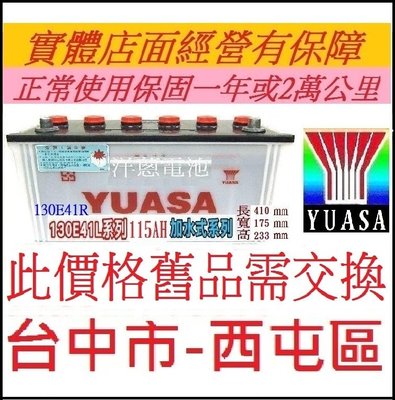 自取舊換新自裝價 YUASA 湯淺 加水式 130E41L 130E41R 2007以後出廠 堅達貨車3.5頓可用