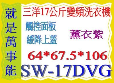 ＊萬事能＊17公斤變頻洗衣機 SW-17DV10另售 SW-11NS3 SW-13NS6 SW-18AS7