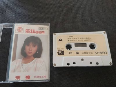 林慧萍-戒痕-歌林絕版-日本高音質DENON錄音帶錄製-卡帶已拆狀況良好(極新)