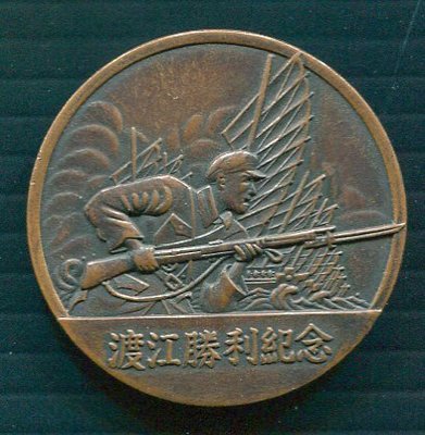 (1)一九四九年四月二十一日------中國人民解放軍華東軍區-----頒發渡江勝利紀念----背面迴紋針有一邊沒黏住