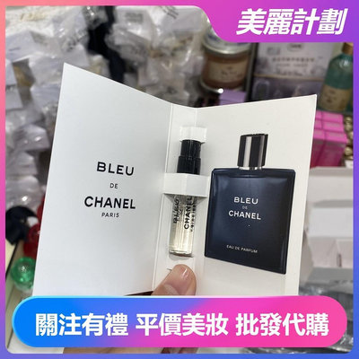 美麗計劃 分裝香水  香奈兒 Chanel BLUE 2ml 淡香水 蔚藍男士 香水針管/試管香水小香水 卡片香水
