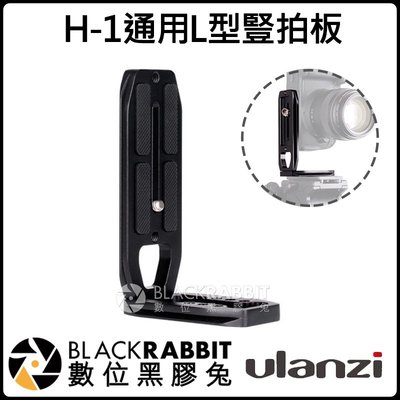 數位黑膠兔【 Ulanzi H-1 通用 L型 豎拍板 】 快拆座 ronin s 快接 支架 快拆板