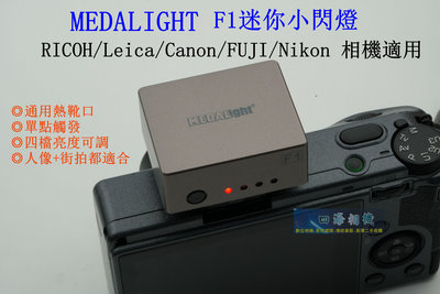 【高雄四海】MEDALIGHT F1迷你小閃燈．Ricoh GR3 GR3X/Fuji/Leica/Nikon/ Canon/底片相機 適用