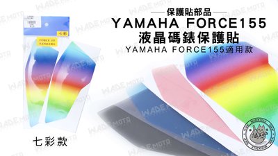 韋德機車材料 FORCE155 液晶 碼錶 螢幕 保護貼 螢幕貼 貼片 適用 YAMAHA FORCE