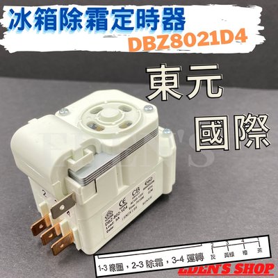 DBZ8021D4國際 東元 除霜定時器 冰箱除霜器 冰箱定時器 適用國際、東元電冰箱