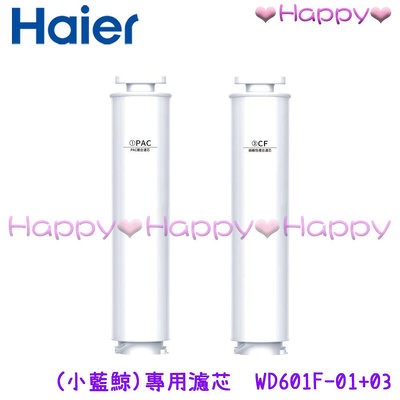 免運 Happy【海爾 Haier】 WD601F-01+WD601F-03 專用濾芯 (小藍鯨) 免安裝RO瞬熱 WD601