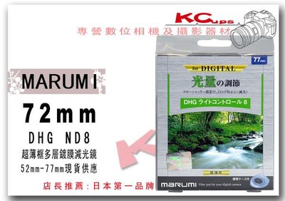 凱西影視器材 Marumi 72mm DHG ND8 超薄框 多層鍍膜 減光鏡
