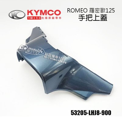 YC騎士生活_KYMCO光陽原廠 手把上蓋 ROMEO 羅密歐125 把手上蓋 手把蓋 水鑽 魅力 車殼 SE24BK