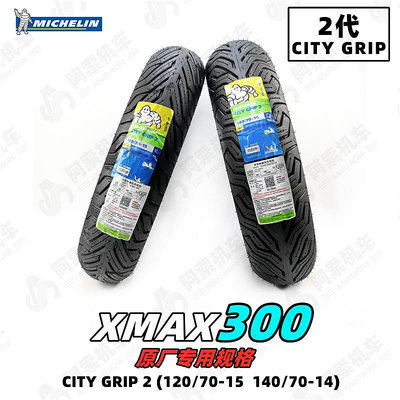 摩托車零件 米其林CITY GRIP2 120/70-15 140/70-14 XMAX300原廠規格輪胎包郵