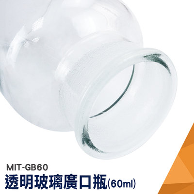 頭手工具 60ml 理化儀器 取樣瓶 MIT-GB60 寬口玻璃瓶 玻璃容器 小玻璃瓶 玻璃瓶