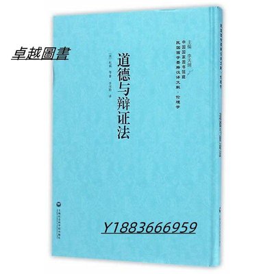 道德與辯證法 杜威 2017-4 上海社會科學院出版社   市集  全台最大的網路購物市集-卓越圖書