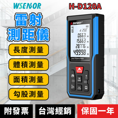 WSensor】H-D120A 雷射測距儀│電子測距儀│紅外線測距儀│測距儀│雷射尺│電子尺│SNDWAY│深達威