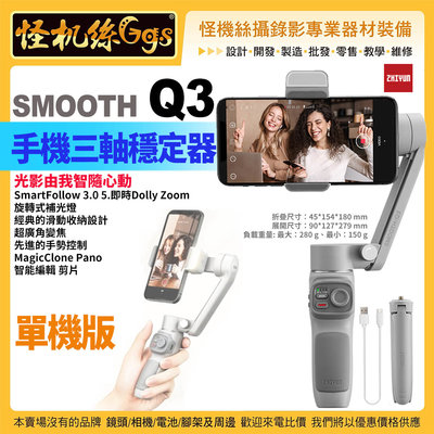 預購 保固18個月 24期 智雲zhiyun SMOOTH Q3手機三軸穩定器-單機 vlog攝影神器手持智能防抖雲臺