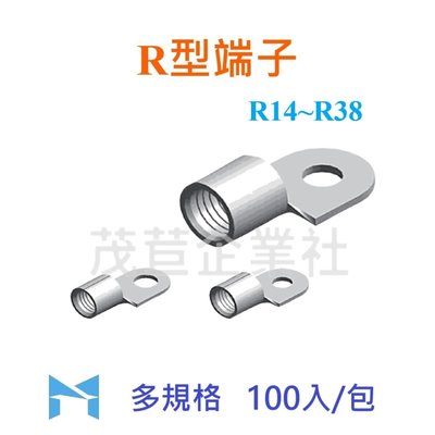(100入) R型 端子 R14-8 圓形 O型 裸端子 厚款 接線端子 壓接端子 整包販售