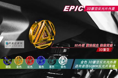 EPIC 反光片外蓋 反應爐 金色 鋁合金外蓋 60MM 適用 三代戰 四代戰 五代戰 SMAX FORCE BWSR