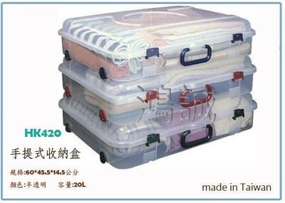呈議) 聯府 HK420 HK-420 手提收納箱 整理箱 台灣製