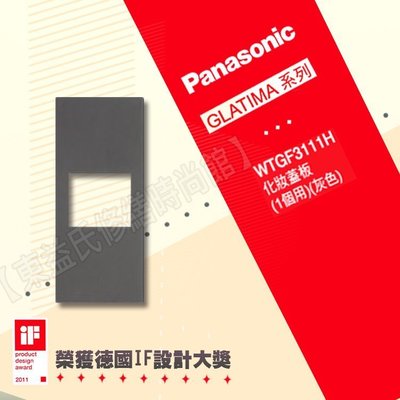 WTGF3111H灰色化妝蓋板(一個用) Panasonic國際牌GLATIMA【東益氏】售中一開關插座 螢光開關 面板