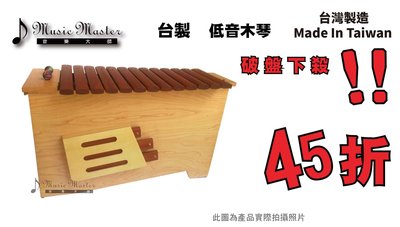 【音樂大師】台製 低音 箱型 木琴 13音 打擊 奧福 另 CADESON HAOSEN SONOR 16 22音 鐵琴