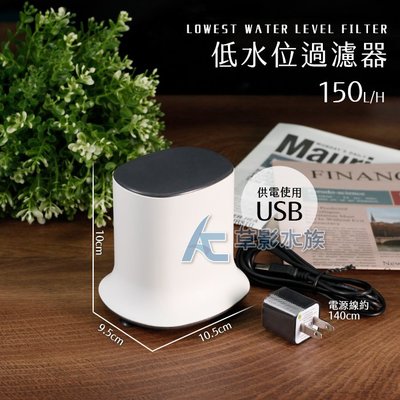 【AC草影】USB 烏龜低水位過濾器【一個】ECS011410