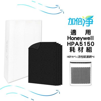 【加倍淨】適用Honeywell HPA-5150WTW HPA-5150WTWV1 清淨機 耗材組-濾心*1+濾網*4