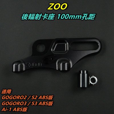 ZOO 後輻射卡鉗座 卡座 卡鉗座 孔距100mm 適用 GOGORO2 GOGORO3 S2 S3 AI-1 ABS版