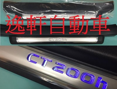 (逸軒自動車)原廠公司貨 CT200h 選購配件 LED踏板 迎賓踏板 冷光踏板 門檻踏板