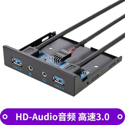 USB3.0/20Pin USB3.0*2+音頻介面 臺式電腦軟驅位面板 A5.0308