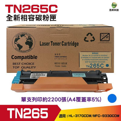 Hsp for TN-265 TN265 全新相容碳粉匣《藍色》 適用 HL-3170CDW/MFC-9330CDW