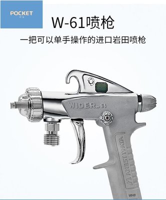 日本原裝巖田W-61高霧化上下壺油漆噴槍 W61家具木工汽車面漆噴槍