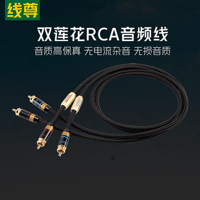 線尊 雙蓮花頭音頻線二對二發燒級音響信號線功放RCA紅白AV連接線