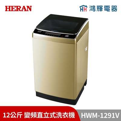 鴻輝電器 | HERAN禾聯 HWM-1291V 12公斤 變頻直立式洗衣機
