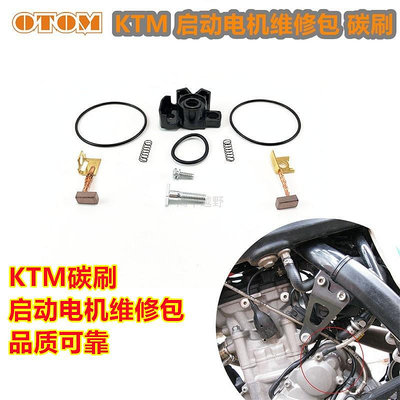 KTM電機碳刷修理包越野摩托啟動馬達電機維修SXF250XCF350EXC-F35