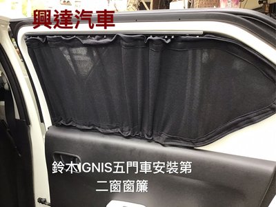 興達汽車—鈴木IGNIS五門車安裝汽車窗廉、隔熱效果最好、抗UV、防曬效果最好