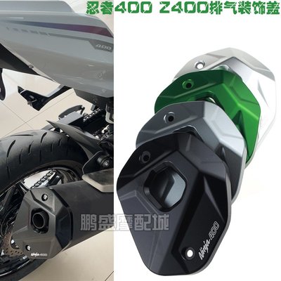 現貨適用川崎ninja400改裝排氣尾蓋 忍者400排氣管口裝飾蓋Z400保護罩