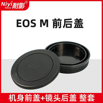 耐影前后蓋適用于佳能EOS M微單M50二代 M10 M200 M50 M100 M6 M3 M5相機機身蓋EFM卡口18-55鏡頭后蓋保護蓋
